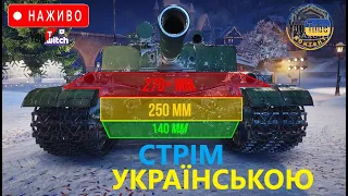 BZ-176 + FV215b 183 / ВИГУЛЮЮ ФУГАСНИХ МОНСТРІВ #wot_ua