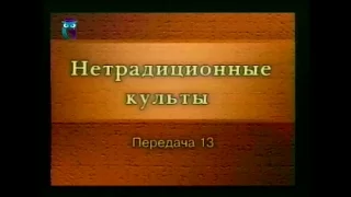 Культы и секты # 13. Псевдотантристские группы. Тантризм