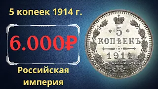Реальная цена и обзор монеты 5 копеек 1914 года. Российская империя.