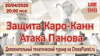 Тематический турнир. Каро-Канн (атака Панова) на ChessPlanet.ru