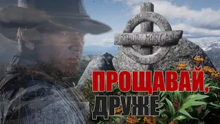 Могила Артура Моргана: прощання з другом | RDR2 українською