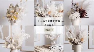 干花插花|插花教程|dry flower arrangement|沉浸式插花|宅家可以做的100件小事|家居生活