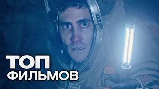 10 ФИЛЬМОВ ДЛЯ ТЕХ, КТО МЕЧТАЕТ ПОКОРИТЬ КОСМОС!