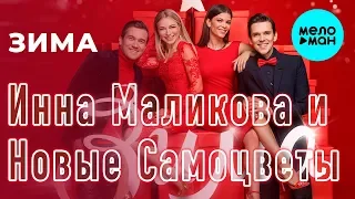 Инна Маликова и Новые Самоцветы - Зима (Альбом 2018)