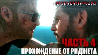 Metal Gear Solid V: The Phantom Pain Прохождение Часть 4 "Diamond Dogs"