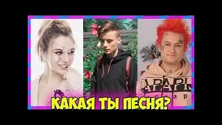 КАКАЯ ПЕСНЯ ТЫ ПО ЗНАКУ ЗОДИАКА? | Ивангай, Марьяна Ро, MORGENSHTERN, Адушкина, Макс Корж, DK