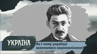 Розсекречена історія. Як і чому українці захопилися націоналізмом?