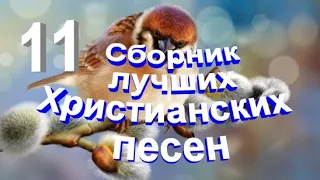 Сборник лучших Христианских песен № 11