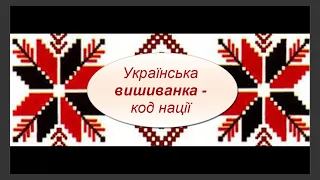 Віртуальна книжкова-виставка "Українська вишиванка - код нації"