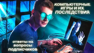 ЭНЕРГОИНФОРМАЦИОННЫЙ ГИПНОЗ. Последствия компьютерных игр.