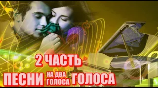 ЗАМЕЧАТЕЛЬНЫЙ АЛЬБОМ - ПЕСНИ НА ДВА ГОЛОСА - ЧАСТЬ  ВТОРАЯ