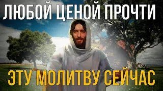 ЛЮБОЙ ЦЕНОЙ ПРОЧТИ ЭТУ МОЛИТВУ ГОСПОДУ БОГУ! И все что пожелаешь - сбудется!