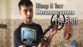 ОБЗОР И ПЕРВЫЙ ТЕСТ МЕТАЛЛОИСКАТЕЛЯ ТХ-850!!!