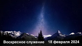 Воскресное служение 18 февраля 2024