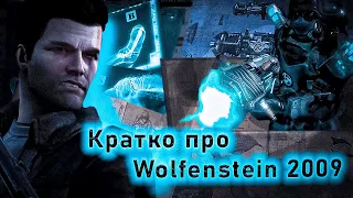 Все не так с Wolfenstein 2009