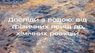 Досліди з водою: від фізичних явищ до хімічних реакцій