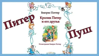 Беатрис Поттер. Кролик Питер и его друзья. Питер Пуш. /B. Potter. Peter Rabbit and his friends.