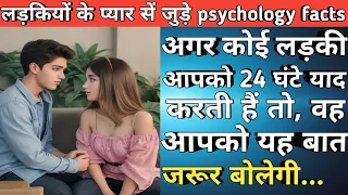 Psychology facts in hindi about girls love