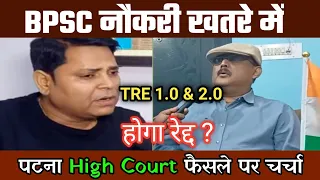 BPSC नौकरी खतरे में कोर्ट का फैसला | BPSC TRE 1.0 & 2.0 रद्द होगा ? BPSC TRE LATEST UPDATE #bpsc