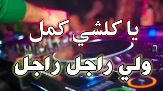 Rai Mix kolchi yamel كلشي يكمل و لي راجل راجل Remix • hamzi simo 1