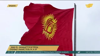 МИД РК: Ожидается встреча премьер-министров Казахстана и Кыргызстана