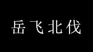 古战争：南宋抗金名将「岳飞」北伐，民族英雄，精忠报国，一词压两宋，一人抵万军