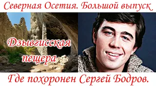 Северная Осетия. Большой выпуск.  Где похоронен Сергей Бодров. Тайна Дзывгисской пещеры. Кадаргаван