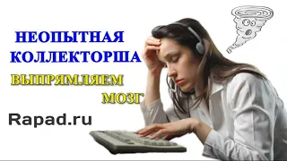 Неопытная Коллекторша, выправление мозга | Олег Бор | Rapad