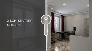 Обзор двухкомнатной квартиры, Мытищи, ЖК «Императорские Мытищи»