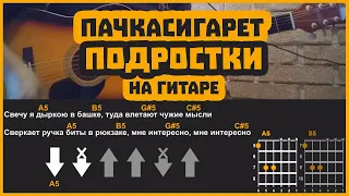 пачкасигарет - Подростки | разбор на гитаре | аккорды и бой