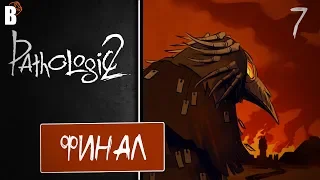 Новый Мор. Прохождение Pathologic 2. Финал.