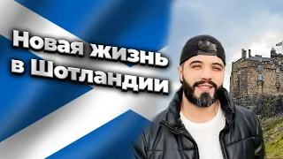 Новая жизнь в Шотландии