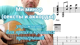 Ми минор (сексты и аккорды)  упражнения для ярких и красивых проигрышей