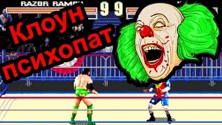 Wrestlemania - Клоун-психопат (Sega Mega drive)