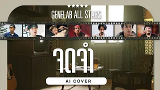 จดจำ - GeneLab All Stars | Original by Only Monday [ AI COVER ]