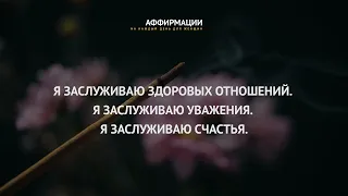 ВЗАИМНАЯ ЛЮБОВЬ ПРИХОДИТ КО МНЕ! Аффирмации, медитации, мантры для женщин, прослушивания во сне.