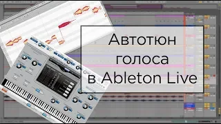 Автотюн голоса в Ableton Live. Antares Autotune + Melodyne