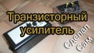 Транзисторный усилитель для электрогитары своими руками