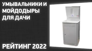 ТОП—6. Лучшие умывальники и мойдодыры для дачи (с подогревом). Рейтинг 2022 года!