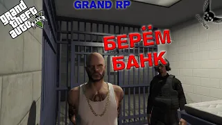 GTA 5 RP GRAND 2 БЕРЁМ БАНК! №11