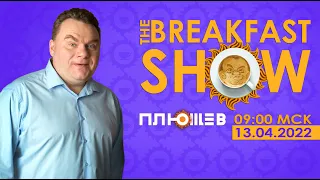 Breakfast Show. Пленение Медведчука, ожидание сражения. Левиев, Федоров, Болкунец, Курников.