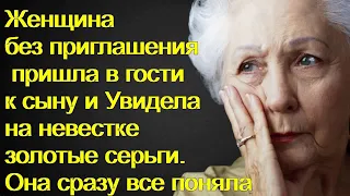 Женщина без приглашения пришла в гости к сыну и Увидела на невестке золотые серьги. Она все поняла