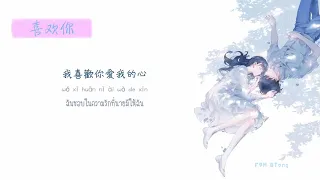 [THAISUB/PINYIN] 徐佳莹 - 喜欢你 { Like you } CHUANG  2020