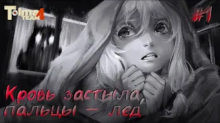 Тени за окном | Tiny Bunny прохождение [эпизод 1]