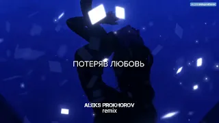 MUJEVA - Стриптиз (ALEKS PROKHOROV Lyrics Remix)