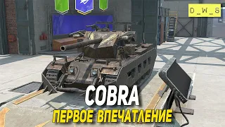 Cobra - первое впечатление в Tanks Blitz | D_W_S