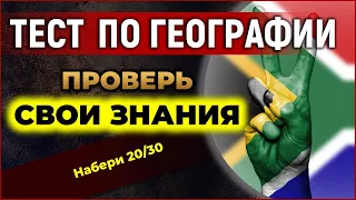 Сколько МИРОВЫХ СТОЛИЦ вы знаете? / Пройди Тест по географии