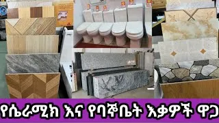 ግንቦት/2015 የሴራሚክ እና የባኞቤት እቃዎች ዋጋ በኢትዮጵያ ራሚክ | ማርብል | ግራናይት | ሒርና | ላይም ስቶን