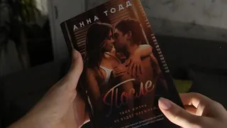 "ПОСЛЕ" Анна Тодд , впечатления о книге...