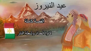 بالمختصر المفيد | عيد الاكراد نيروز القصة كاملة